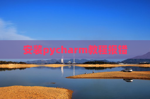 安装pycharm教程报错