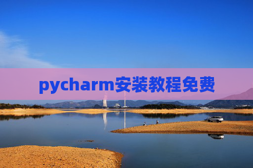 pycharm安装教程免费 pycharm安装教程免费